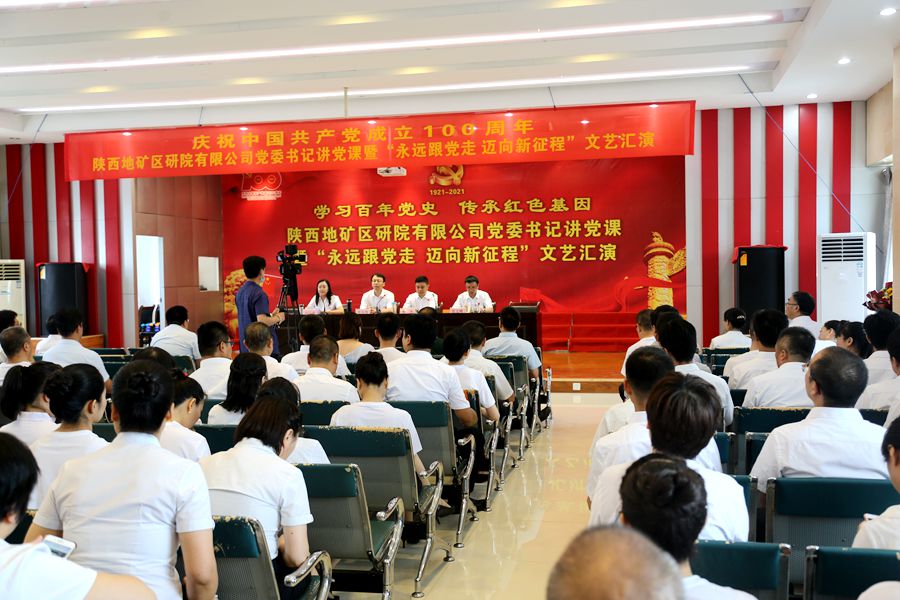 陜西地礦區研院有限公司舉辦慶祝中國共產黨成立100周年黨委書記講黨課暨“永遠跟黨走 邁向新征程”文藝匯演活動