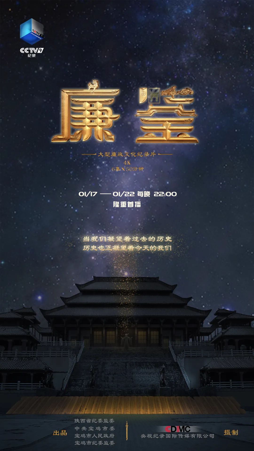 20220118/61e63788c6c58.jpg 紀錄片《廉鑒》即將在央視九套播出.jpg