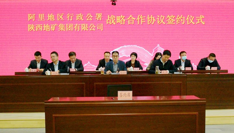 我公司參加陜西地礦集團與西藏阿里地區行政公署舉行的戰略合作座談會暨框架協議簽約儀式
