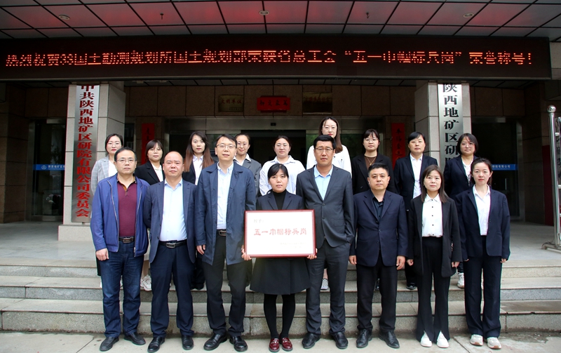 巾幗綻芳華！陜西地礦區研院有限公司3S國土勘測規劃所國土規劃設計部喜獲“陜西省五一巾幗標兵崗”榮譽稱號