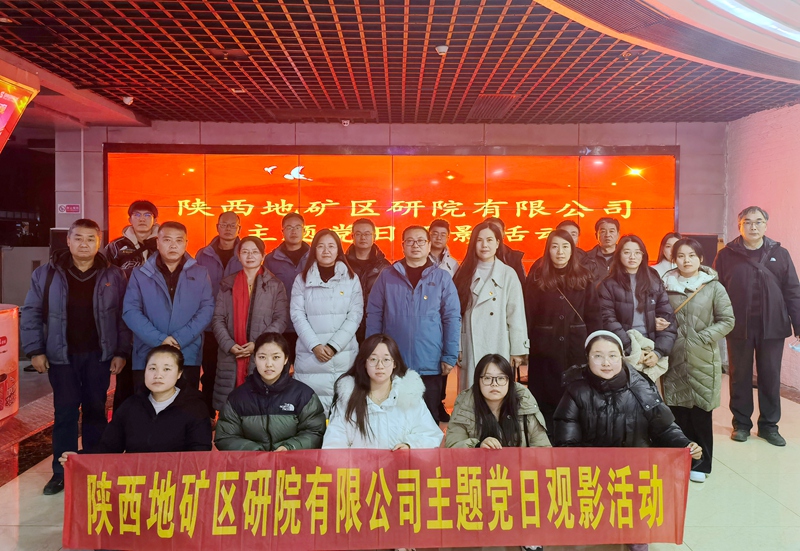 陜西地礦區研院有限公司組織開展《遠山花開》主題黨日觀影活動